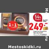 Магазин:Окей,Скидка:Кофе растворимый
Nescafe Gold*