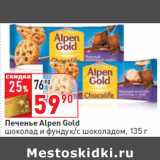 Магазин:Окей,Скидка:Печенье Alpen Gold
шоколад и фундук/с шоколадом