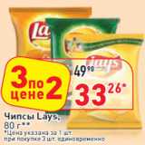 Магазин:Окей,Скидка:Чипсы Lays,