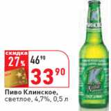 Магазин:Окей,Скидка:Пиво Клинское,
светлое, 4,7%