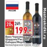 Магазин:Окей,Скидка:Вино Черноморская Истина
Шардоне/Рислинг/
Каберне/Мерло,
