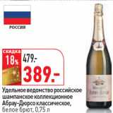 Магазин:Окей,Скидка:Удельное ведомство российское
шампанское коллекционное
Абрау-Дюрсо классическое,
белое брют