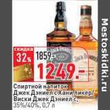 Магазин:Окей,Скидка:Спиртной напиток
Джек Дэниел’с Хани ликёр/
Виски Джек Дэниел’с,
35%/40%