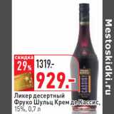 Магазин:Окей,Скидка:Ликер десертный
Фруко Шульц Крем де Кассис,
15%