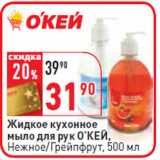 Магазин:Окей,Скидка:Жидкое кухонное
мыло для рук О’КЕЙ,
Нежное/Грейпфрут