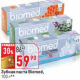 Магазин:Окей,Скидка:Зубная паста Biomed,