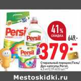 Магазин:Окей,Скидка:Стиральный порошок/Гель/
Дуо-капсулы Persil,
