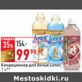 Магазин:Окей,Скидка:Кондиционер для белья Lenor,