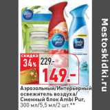 Магазин:Окей,Скидка:Аэрозольный/Интерьерный
освежитель воздуха/
Сменный блок Ambi Pur
