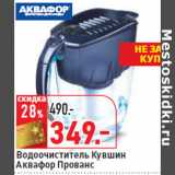 Магазин:Окей,Скидка:Водоочиститель Кувшин
Аквафор Прованс