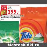 Магазин:Окей,Скидка:Стиральный порошок Tide
Альпийская свежесть