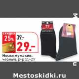 Магазин:Окей,Скидка:Носки мужские,
черные, р-р 25-29