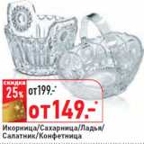 Магазин:Окей,Скидка:Икорница/Сахарница/Ладья/
Салатник/Конфетница