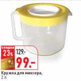 Магазин:Окей,Скидка:Кружка для миксера,
2 л