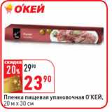 Магазин:Окей,Скидка:Пленка пищевая упаковочная О’КЕЙ,
20 м х 30 см