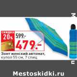 Магазин:Окей,Скидка:Зонт женский автомат,
купол 55 см, 7 спиц