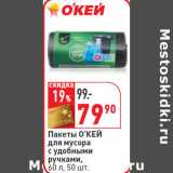 Магазин:Окей,Скидка:Пакеты О’КЕЙ
для мусора
с удобными
ручками,
60 л, 50 шт.