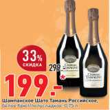 Магазин:Окей,Скидка:Шампанское Шато Тамань Российское,
белое брют/полусладкое