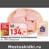 Магазин:Окей,Скидка:Бедро цыпленка охлажденное,
кг, ПФ Северная