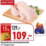 Магазин:Окей супермаркет,Скидка:Цыпленок охлажденный, Мираторг