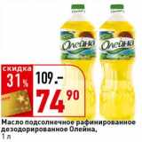 Магазин:Окей супермаркет,Скидка:Масло подсолнечное рафинированное дезодорированное Олейна 