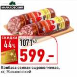 Магазин:Окей супермаркет,Скидка:Колбаса свиная сырокопченая, Малаховская 