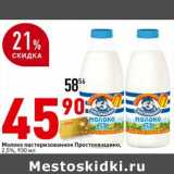 Магазин:Окей супермаркет,Скидка:Молоко пастеризованное Простоквашино, 2,5%