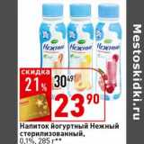 Магазин:Окей супермаркет,Скидка:Напиток йогуртный Нежный стерилизованный, 0,1%