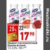 Магазин:Окей супермаркет,Скидка:Продукт кисломолочный Danone Actimel, 1,5-2,5%