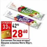 Магазин:Окей супермаркет,Скидка:Батончик Лесные ягоды/Вишня-клюква Фито Фрут