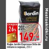 Окей супермаркет Акции - Кофе Jardin Espresso Stile de milicano в зернах