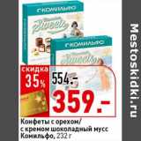 Магазин:Окей супермаркет,Скидка:Конфеты с орехом/с кремом шоколадный мусс Комильфо