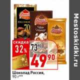 Магазин:Окей супермаркет,Скидка:Шоколад Россия