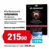 К-руока Акции - A’la Restaurant
ОЛЕНИНА
По-фински
сыровялена