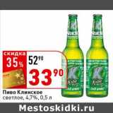 Магазин:Окей супермаркет,Скидка:Пиво Клинское светлое, 4,7%