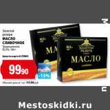 Магазин:К-руока,Скидка:Золотой
резерв
МАСЛО
СЛИВОЧНОЕ
Традиционное
82,5%, 