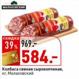 Магазин:Окей супермаркет,Скидка:Колбаса свиная сырокопченая, Малаховский 