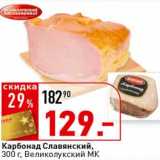 Магазин:Окей супермаркет,Скидка:Карбонад Славянский, Великолукский МК