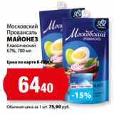 К-руока Акции - Московский
Провансаль
МАЙОНЕЗ
Классический
67%