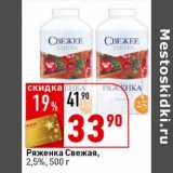 Окей супермаркет Акции - Ряженка Свежая, 2,5%