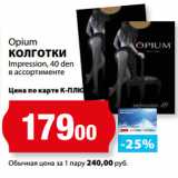 Магазин:К-руока,Скидка:Opium
КОЛГОТКИ
Impression, 40 den
