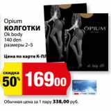 Магазин:К-руока,Скидка:Opium
КОЛГОТКИ
Ok body
140 den
