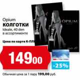 Магазин:К-руока,Скидка:Opium
КОЛГОТКИ
Ideale, 40 den
