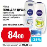 Магазин:К-руока,Скидка:Nivea
ГЕЛЬ ДЛЯ ДУША
