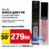 Магазин:К-руока,Скидка:Ga-de
БЛЕСК ДЛЯ ГУБ
Crystal Light Gloss
