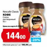 К-руока Акции - Nescafe Classic
КОФЕ
Crema
растворимый