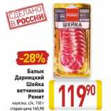 Магазин:Билла,Скидка:Балык Дарницкий Шейка ветчинная Ремит
