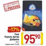 Магазин:Билла,Скидка:Сыр Король Артур Добряна 