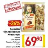 Магазин:Билла,Скидка:Конфеты Объединенные Кондитеры 