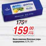 Магазин:Да!,Скидка:Масло сливочноеМолочные узоры традиционное, 82,5%